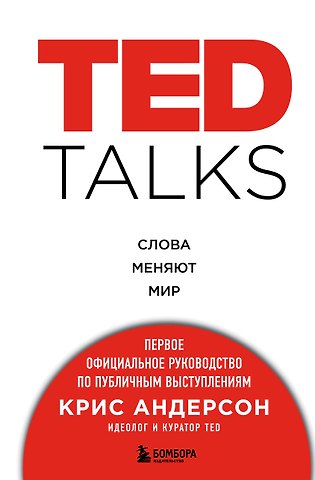 Крис Андерсон TED TALKS. Слова меняют мир. Первое официальное руководство по публичным выступлениям