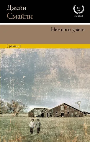 Джейн Смайли Немного удачи