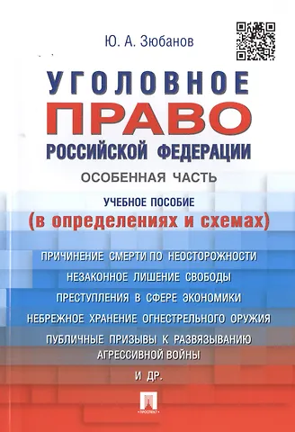 Юрий Алексеевич Зюбанов Уголовное право РФ.Особенная часть (в определениях и схемах).Уч.пос.