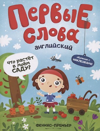 Первые слова. Английский. Что растет в моем саду? Обучение с наклейками
