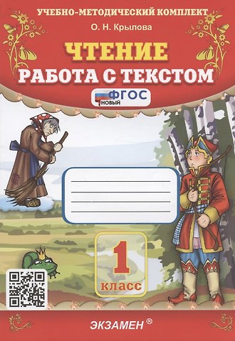 Ольга Николаевна Крылова Чтение. Работа с текстом. 1 класс