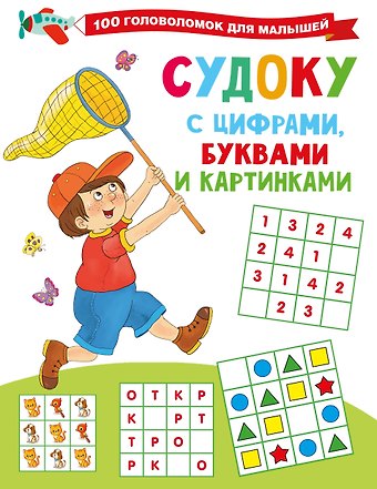 Валентина Геннадьевна Дмитриева Судоку с цифрами, буквами и картинками