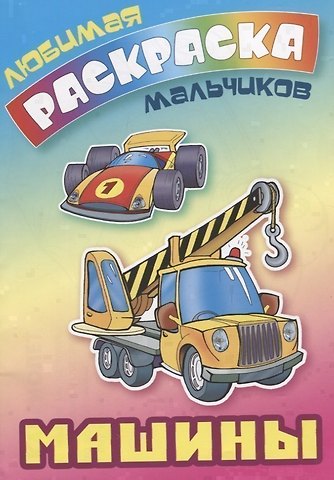 Сергей Вильянович Кузьмин Машины. Раскраска