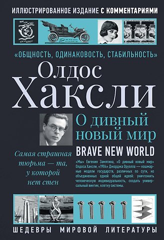 Олдос Леонард Хаксли О дивный новый мир