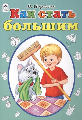 Владимир Борисов Как стать большими