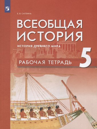 Елена Витальевна Саплина Всеобщая история 5кл. История Древнего мира. Рабочая тетрадь