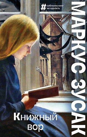 Маркус Зусак Книжный вор