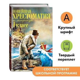 Василий Андреевич Жуковский, Афанасий Афанасьевич Фет, Иван Сергеевич Тургенев, Федор Иванович Тютчев, Константин Дмитриевич Ушинский, Алексей Константинович Толстой, Владимир Иванович Даль, Лев Николаевич Толстой, Нестор Васильевич Кукольник Новейшая хрестоматия по литературе. 1 класс