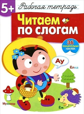Татьяна Анатольевна Куликовская Рабочая тетрадь с наклейками 5+. Читаем по слогам