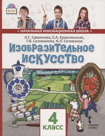 Любовь Григорьевна Савенкова, Елена Александровна Ермолинская, Татьяна Владимировна Селиванова Изобразительное искусство. 4 класс. Учебник