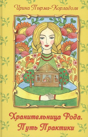 Ирина Алексеевна Пырма-Корладоля Хранительница Рода. Путь Практики