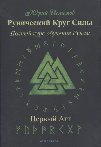 Юрий Владимирович Исламов Рунический Круг Силы. Полный курс обучения рунам. 1 атт