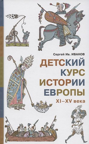 Сергей Иванович Иванов Детский курс истории Европы, XI - XV века