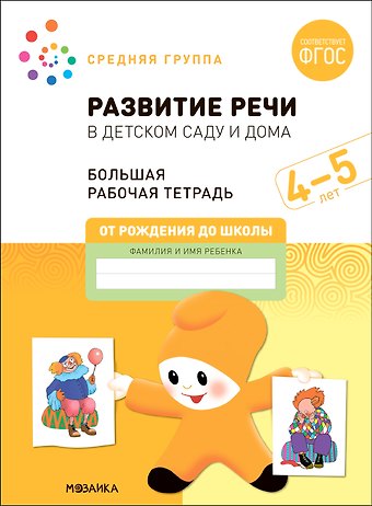 Э.М. Дорофеева, Дарья Денисова Развитие речи в детском саду и дома. Большая рабочая тетрадь. 4-5 лет