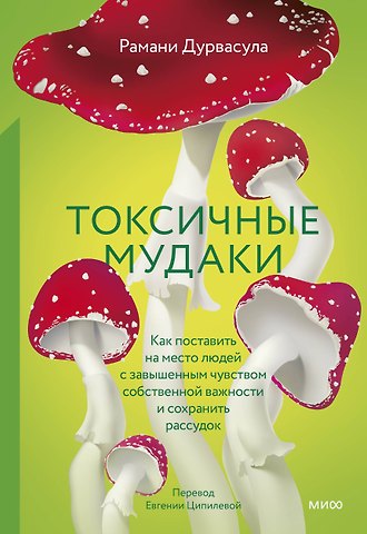 Рамани Дурвасула Токсичные мудаки. Как поставить на место людей с завышенным чувством собственной важности и сохранить рассудок