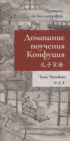Инчжан Тянь Домашние поучения Конфуция. Прописи по каллиграфии