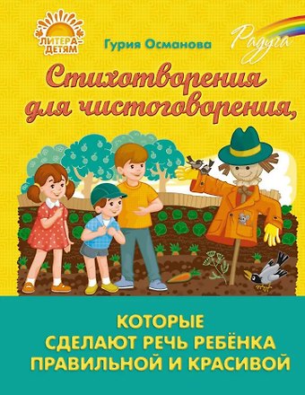 Гурия Абдулбарисовна Османова Стихотворения для чистоговорения, которые сделают речь ребёнка правильной и красивой