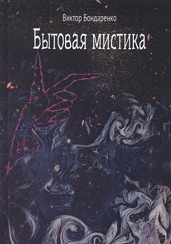 Виктор Николаевич Бондаренко Бытовая мистика. Сборник рассказов