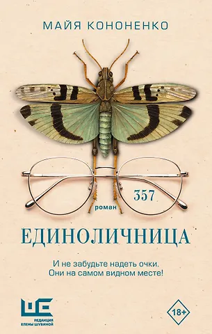 Кононенко Майя Евгеньевна Единоличница