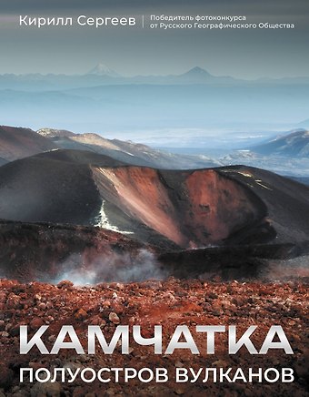 Кирилл Борисович Сергеев Камчатка - полуостров вулканов