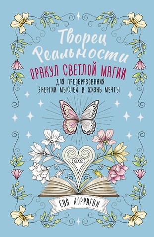 Корриган Ева Творец Реальности. Оракул светлой магии для преобразования энергии мыслей в жизнь мечты