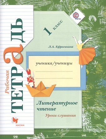 Любовь Александровна Ефросинина Литературное чтение. Уроки слушания. 1 класс. Рабочая тетрадь