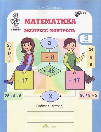 Ольга Александровна Холодова Математика. 3 класс. Экспресс-контроль. Рабочая тетрадь