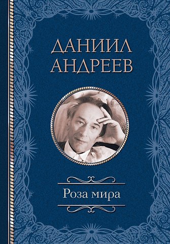 Даниил Леонидович Андреев Роза мира