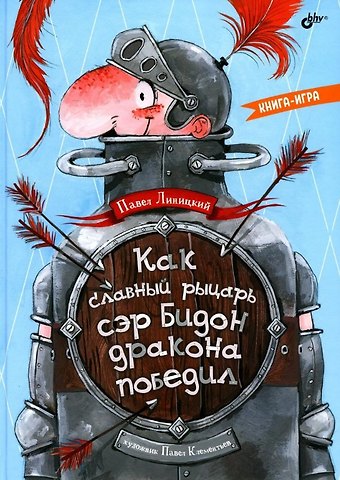Павел Сергеевич Линицкий Как славный рыцарь сэр Бидон дракона победил. Книга-игра