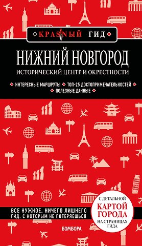 Наталья Ивановна Якубова Нижний Новгород. Исторический центр и окрестности (3-е изд.)