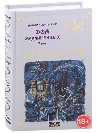 Владимир В. Мамонов Дом умалишенных, или Крик невинно заключенных. Том 2