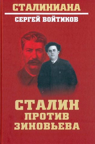 Сергей Сергеевич Войтиков Сталин против Зиновьева