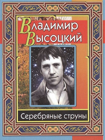 Владимир Семенович Высоцкий Серебряные струны