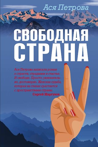 Ася Петрова Свободная страна