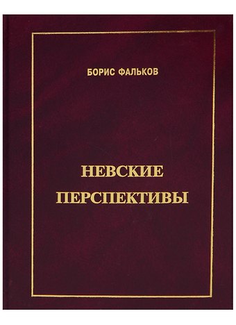 Борис Викторович Фальков Невские перспективы