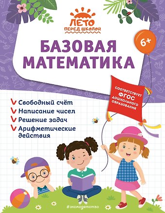 Елена Лазарь, Анна Михайловна Горохова, Алла Владимировна Волох Базовая математика