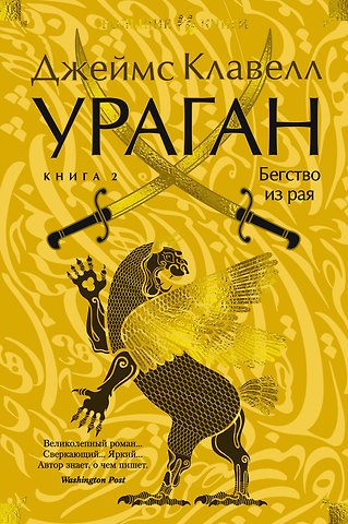 Джеймс Клавелл Ураган. Книга 2. Бегство из рая