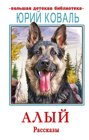 Юрий Иосифович Коваль Алый. Рассказы