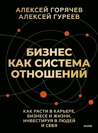 Алексей Вячеславович Горячев, Алексей Гуреев Бизнес как система отношений. Как расти в карьере, бизнесе и жизни, инвестируя в людей и себя