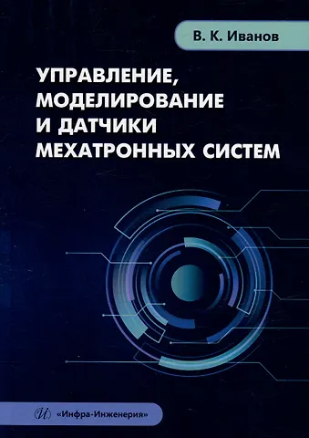 Владимир Константинович Иванов Управление, моделирование и датчики мехатронных систем: учебное пособие