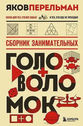 Яков Исидорович Перельман Сборник занимательных головоломок. Новое оформление