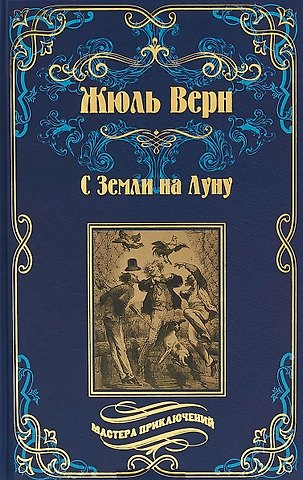 Жюль Габриэль Верн С Земли на Луну