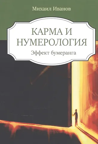 Михаил Иванов Кармическая нумерология. Эффект бумеранга