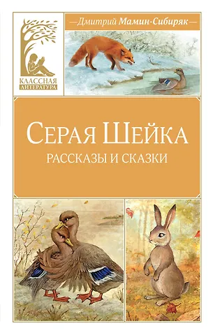 Дмитрий Наркисович Мамин-Сибиряк Серая шейка
