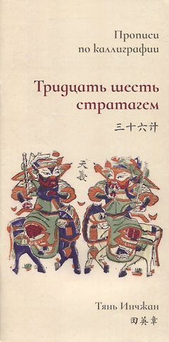 Инчжан Тянь Тридцать шесть стратагем. Прописи по каллиграфии