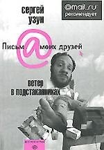 Сергей Узун Ветер в подстаканниках