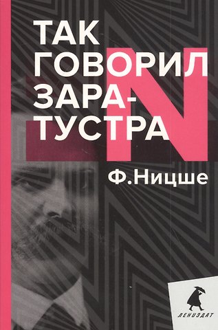 Фридрих Вильгельм Ницше Так говорил Заратустра