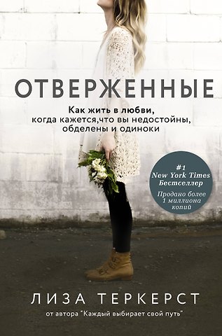 Лиза Теркерст Отверженные. Как жить в любви, когда кажется, что вы недостойны, обделены и одиноки