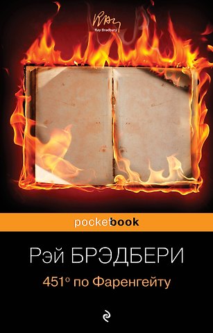 Рэй Брэдбери 451 по Фаренгейту.