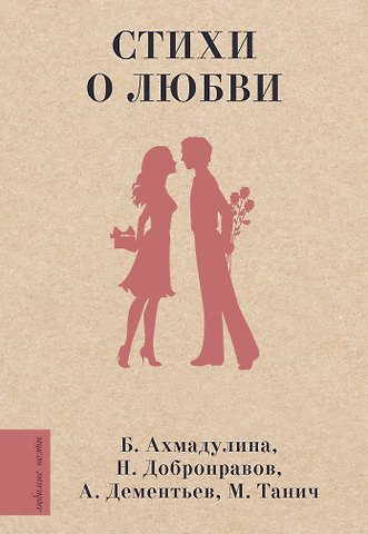 Андрей Дмитриевич Дементьев, Евгений Аронович Долматовский, Николай Николаевич Добронравов Стихи о любви